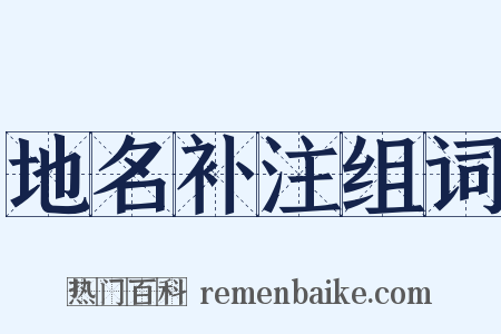 地名补注组词是什么意思的图片